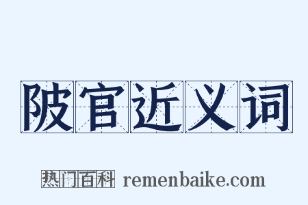 陂官近义词是什么意思的图片